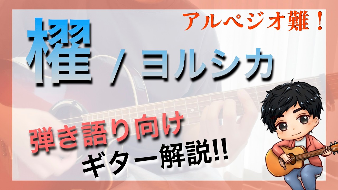 【コード/TAB】櫂/ヨルシカ　ギター弾き方解説