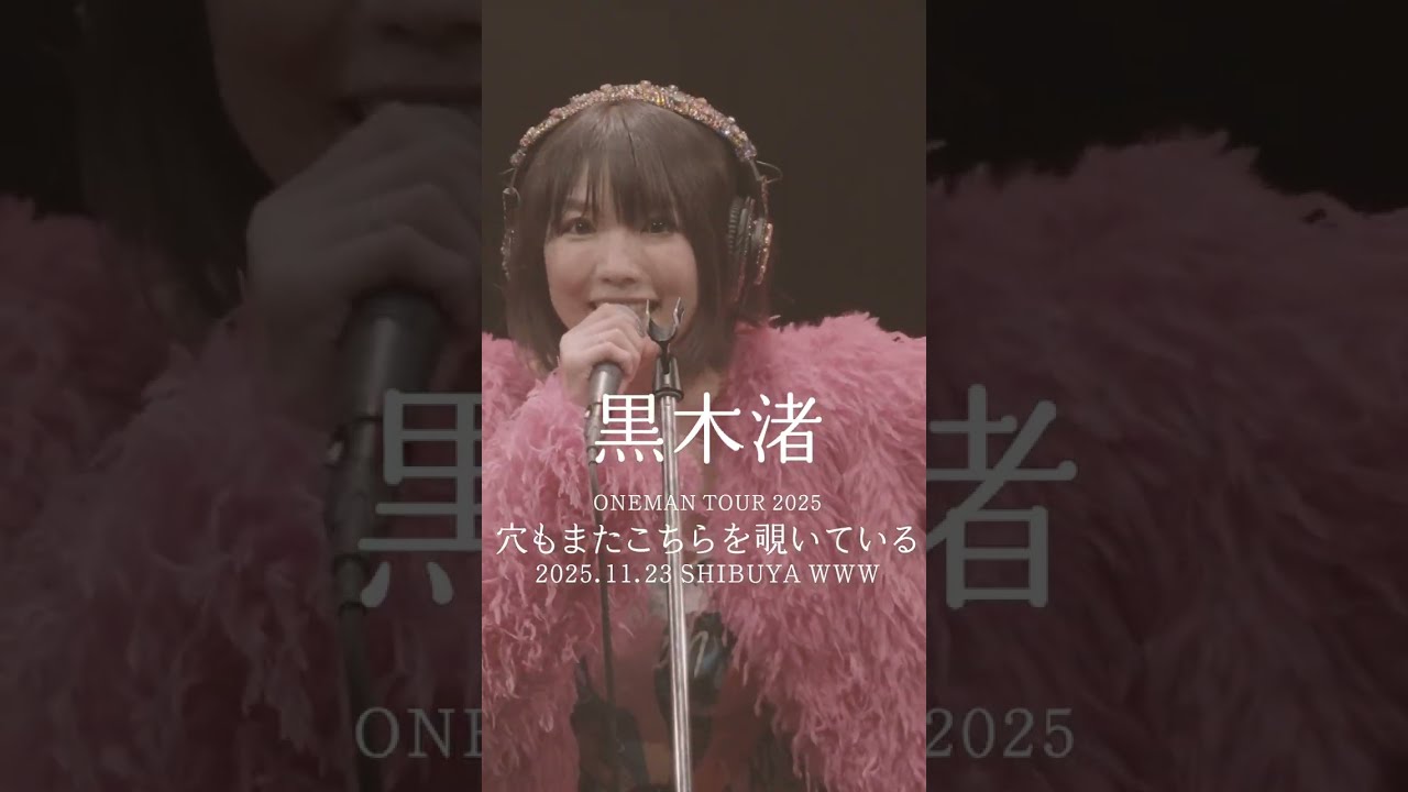 「亡霊」をテーマに掲げたワンマンライブ#shorts  #kurokinagisa #live #music