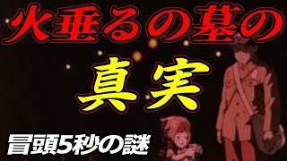 【火垂るの墓の真実】 テレビでは放送されない本当の火垂るの墓 あらすじ 解説/考察 火垂るの墓① 【岡田斗司夫 切り抜き】