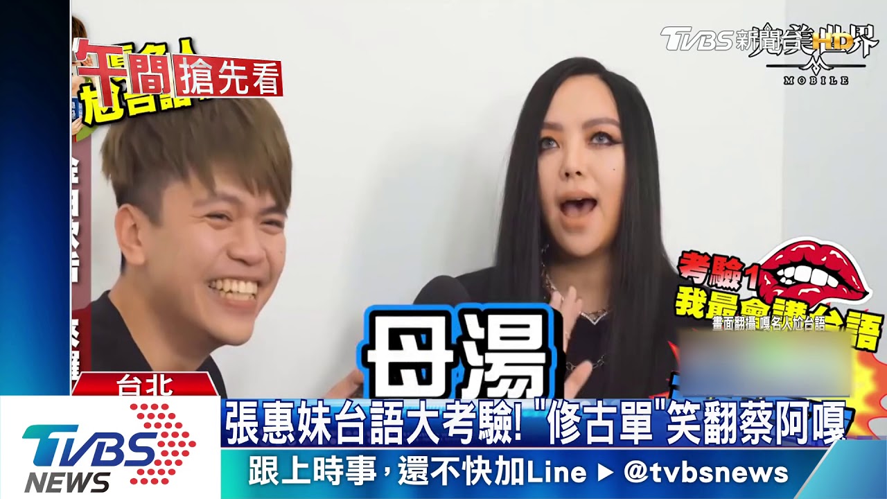 張惠妹台語大考驗! 「修古單」笑翻蔡阿嘎