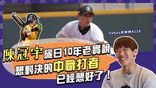 [分享]陳冠宇旅日10年老實說 想對決的中職打者
