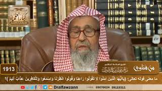 صورة 1913 - ما معنى قوله تعالى: (يا أيها الذين آمنوا لا تقولوا راعنا وقولوا انظرنا)؟ - الشيخ صالح الفوزان