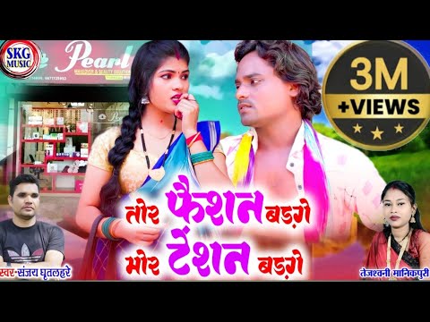 Tor Fashion Badge Mor Tention Badge ll Sanjay Ghritlahare ll Tejashwni Manikpuri ll Ajju chauhan ll