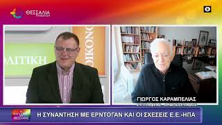 Η ΣΥΝΑΝΤΗΣΗ ΜΕ ΕΡΝΤΟΓΑΝ ΚΑΙ ΟΙ ΣΕΧΕΙΣ ΕΥΡΩΠΗΣ-ΗΠΑ_ΓΙΩΡΓΟΣ ΚΑΡΑΜΠΕΛΙΑΣ12 2 26