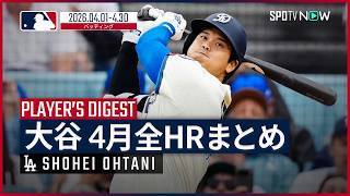 【全6本塁打まとめ｜4月】大谷翔平・ドジャース ｜MLB2026シーズン