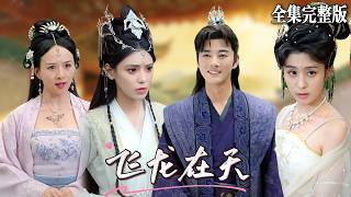 穿越到古代廢物六皇子身上後，開局就被誣陷通敵叛國，皇帝親賜毒酒，命懸一線之際他該如何操作逆風翻盤？🔥#短劇 #短劇全集 #drama #最新短劇全集