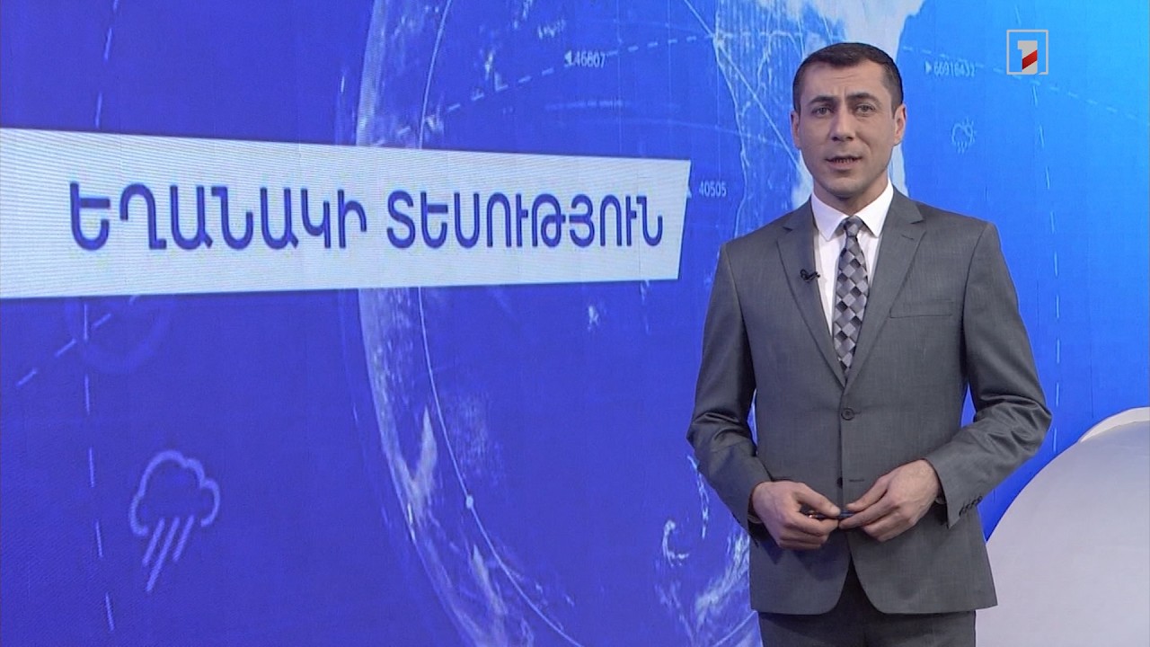 Փետրվարի 4-ի եղանակային կանխատեսումները
