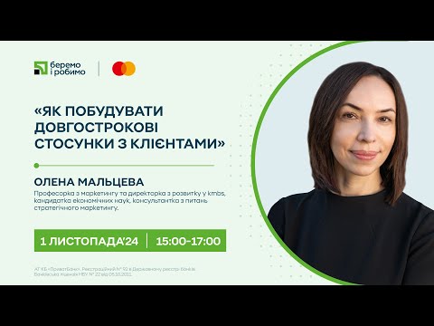 «Як побудувати довгострокові стосунки з клієнтами» розмова з Оленою Мальцевою