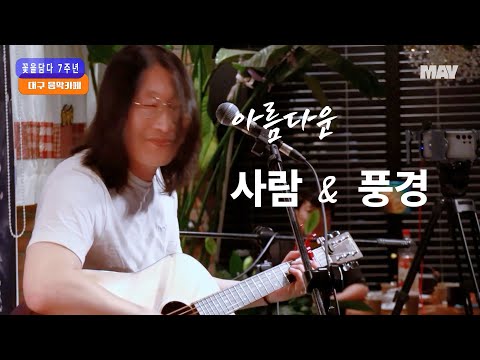 배재혁 - 아름다운 강산(이선희)   #대구통기타  #음악여행