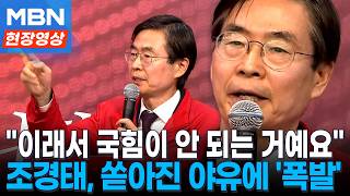 축사 오르자 야유...참던 조경태, 결국 "비상계엄은 잘못된 것!" [현장영상]
