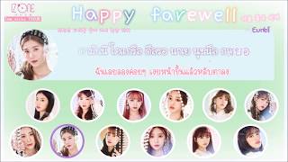 [Karaoke/Thaisub] IZ*ONE (아이즈원) - HAPPY FAREWELL / A HAPPY GOODBYE (기분 좋은 안녕)