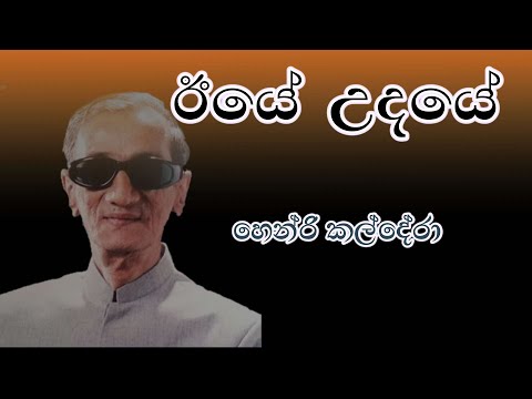 ඊයේ උදයේ | හෙන්රි කල්දේරා | Iye udaye Lyrics | Henry Kaldera