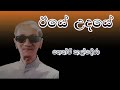 ඊයේ උදයේ හෙන්රි කල්දේරා Iye Udaye Lyrics Henry Kaldera