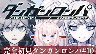 【完全初見ダンガンロンパ#10】鍵忘れたけど無事に家に帰れたのでダンロンやります【ささら羽衣/酒カス個人Vtuber】
