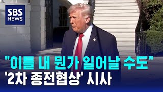 이틀 내 뭔가 일어날 수도..트럼프, '2차 종전협상' 시사 / SBS