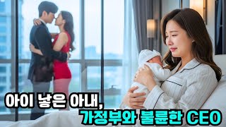 아내는 CEO의 아이를 낳았지만, CEO는 가정부와 불륜을 저지르고 있었다... 불륜 사실을 알게 된 아내는 두 배신자에게 응당한 대가를 치르게 했다! #한국드라마 #CEO로맨스