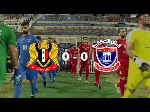 AFC Champions League 2020 : AL JAISH (Syria) 0 - 0 MANAMA CLUB (Bahrain) Group A |  Highlights