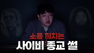Download lagu 실화라고 믿기 힘든 사이비 종교 모음 [문쌤 라디오] mp3