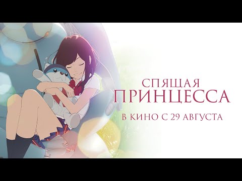 Трейлер "Спящая принцесса" / Napping Princess