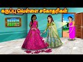 கருப்பு Vs வெள்ளை சகோதரிகள் Tamil Kathaigal Tamil Storie