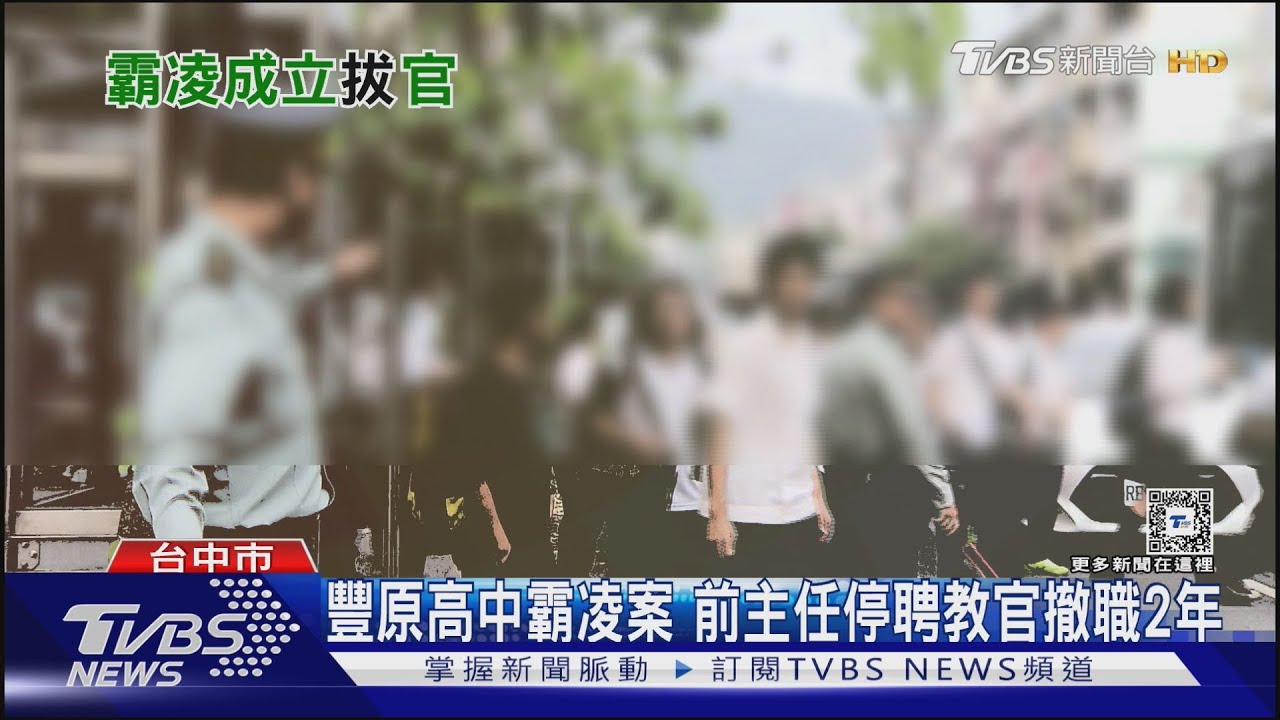 豐原高中霸凌案 前主任停聘教官撤職2年