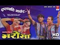 Phool Pati Bhakera Manakamana || Bharosha Movie Song ||
