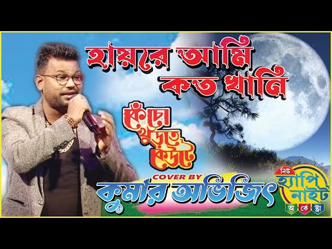 HAYRE AMIKOTO KHANI || KENCHO KHOONDTE KEUTE ||BENGALI MOVIE SONG,KUMAR SANU,KUMAR AVIJIT 9733920384