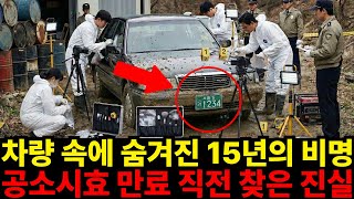 Download lagu 전남 15년간 차량 속에 감춰진 실종 사건...공소시효 만료 직전 찾은 진실 mp3