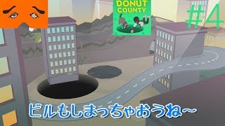 Donut County 実況Part4