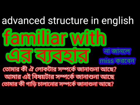 How to use familiar with in english. Familiar with এর ব্যবহার। #Mamun'sadvancestructure