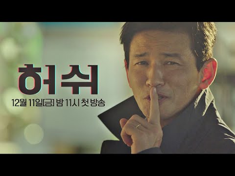 [티저] 황정민(HWANG JUNG MIN)X임윤아(Lim Yoon A) 월급쟁이 기자들의 밥벌이 라이프 〈허쉬(HUSH)〉 12/11(금) 첫 방송! thumnail