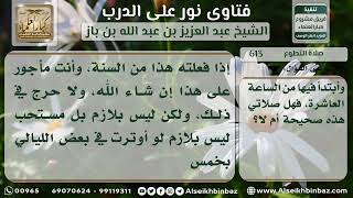 613 - السنة في عدد ركعات صلاة الوتر - نور على الدرب image