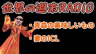世界の週末radio#73「GWなにする？」