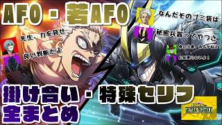 【ヒロアカUR】AFO & 若AFO 掛け合いまとめ  #僕のヒーローアカデミア #MyHeroAcademia #僕のヒーローアカデミアウルトラランブル