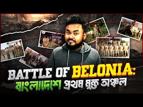 The first free territory of Bangladesh? BATTLES OF BELONIA BULGE | Labid Rahat