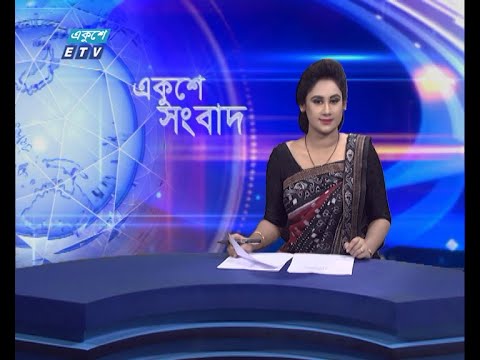 01 AM News || রাত ০১টার সংবাদ || 13 June 2021 || ETV News
