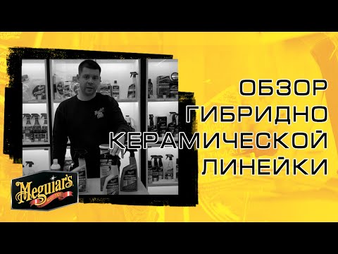 Відеоогляд товару Рідкий гібридний керамічний віск Meguiar's G200416 Hybrid Ceramic Liquid Wax, 473 мл