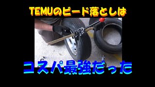 TEMUのビード落とし＆タイヤの空気入れは胡散臭いのにコスパ最高だったの巻