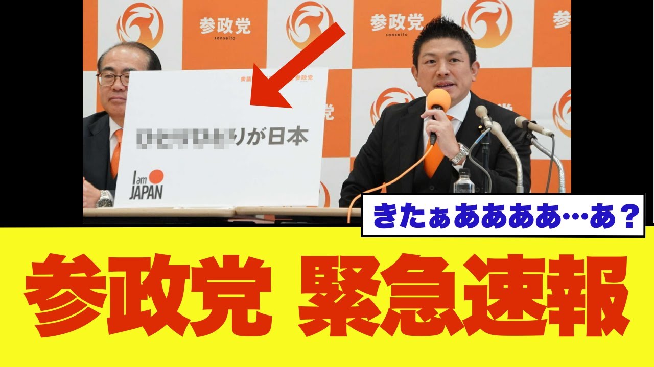 参政党が衆院選のキャッチコピーを発表しました・・・