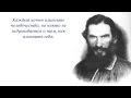 Цитаты Льва Толстого 