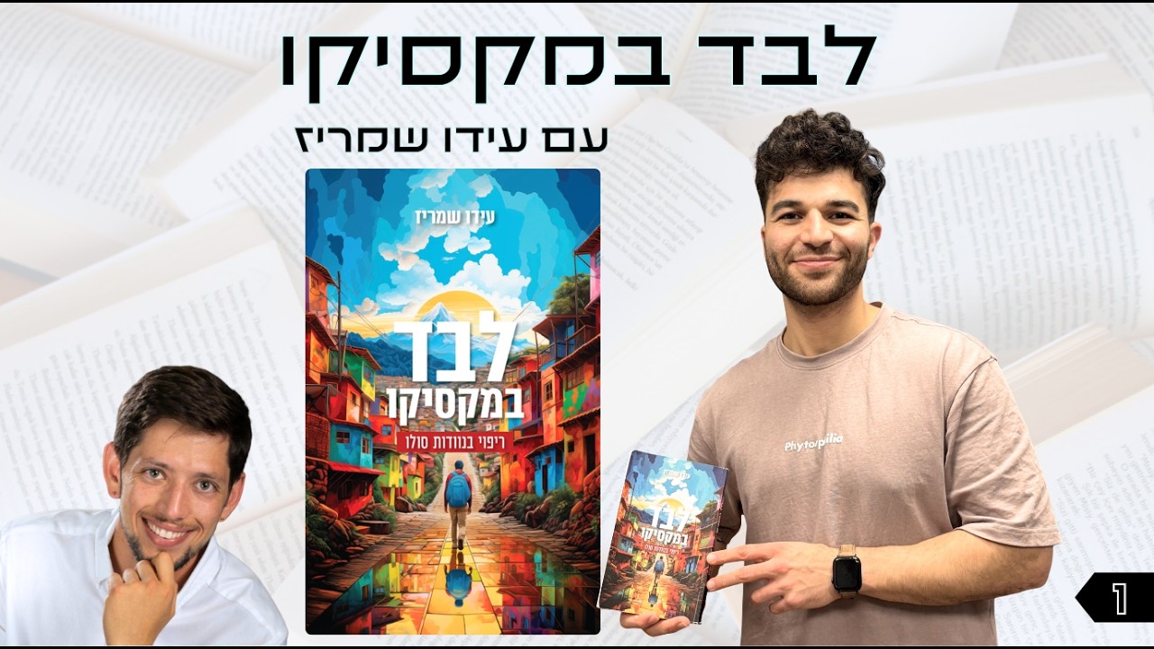 אוצר נייר פרק 1 | לבד במקסיקו עם עידו שמריז