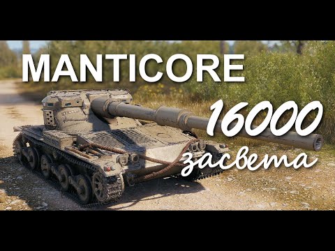 ☀ Manticore - мой личный рекорд по засвету ☀ World of Tanks 2021 + моя сборка оборудования