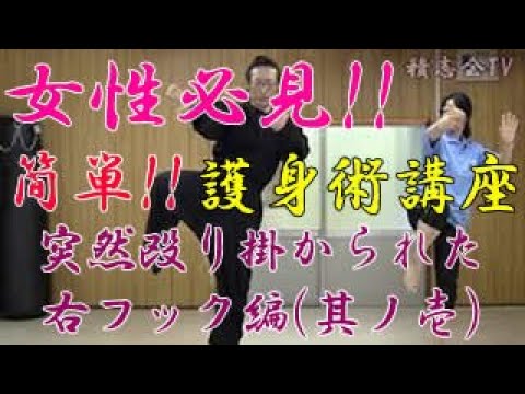 第六十一回【積志会TV】女性必見！簡単！護身術講座！（突然殴り掛かられた時の対処法・右フック編～其ノ壱～）