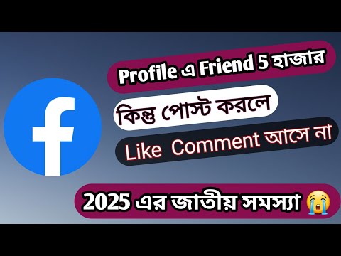 ফেসবুকে পোস্ট করলে লাইক কমেন্ট আসে না। Facebook like comment problem । How to viral facebook post