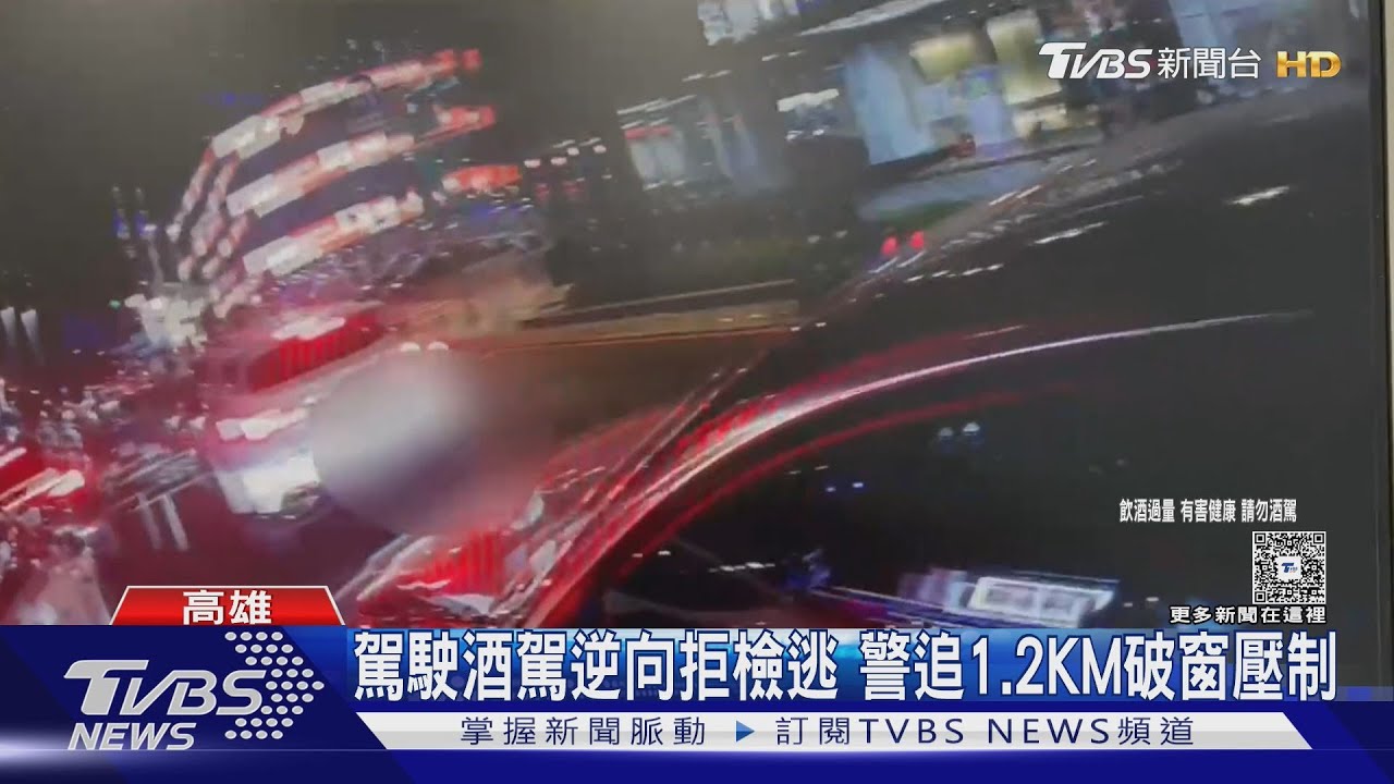 你逆向了!駕駛酒駕心虛拒檢逃 警「追1.2公里」破窗壓制