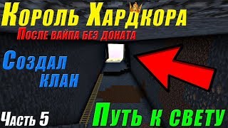 👑 КОРОЛЬ ХАРДКОРА - ВЫШЕЛ НА ПОВЕРХНОСТЬ -//- ПОСЛЕ ВАЙПА БЕЗ ДОНАТА !!! СЕРВЕР SunRise !!!