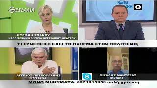 ΕΝ ΛΕΥΚΩ ΤΙ ΣΥΝΕΠΕΙΕΣ ΕΧΕΙ ΤΟ ΠΛΗΓΜΑ ΣΤΟΝ ΠΟΛΙΤΙΣΜΟ; 06 10 2020