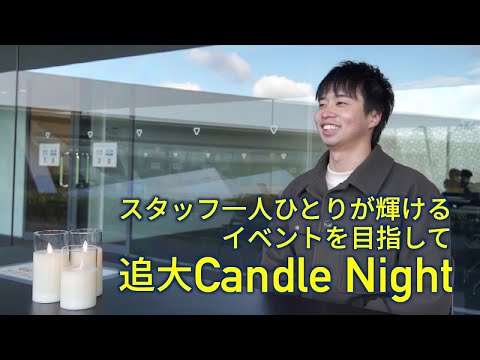 情報学科 【頑張る追大生】追大Candle Night～スタッフ一人ひとりが輝けるイベントを目指して～（追手門学院大学）