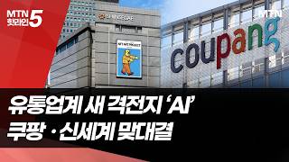 유통업계 새 격전지 'AI'…쿠팡-신세계 맞대결  / 머니투데이방송 (뉴스)