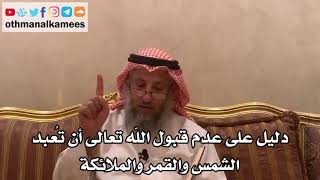 21 - دليل على عدم قبول الله تعالى أن تُعبد الشمس والقمر والملائكة - عثمان الخميس